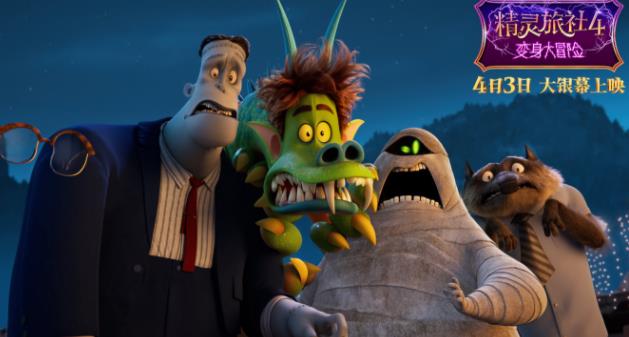 《精灵旅社4》曝“冒险囧途”终极预告 预售开