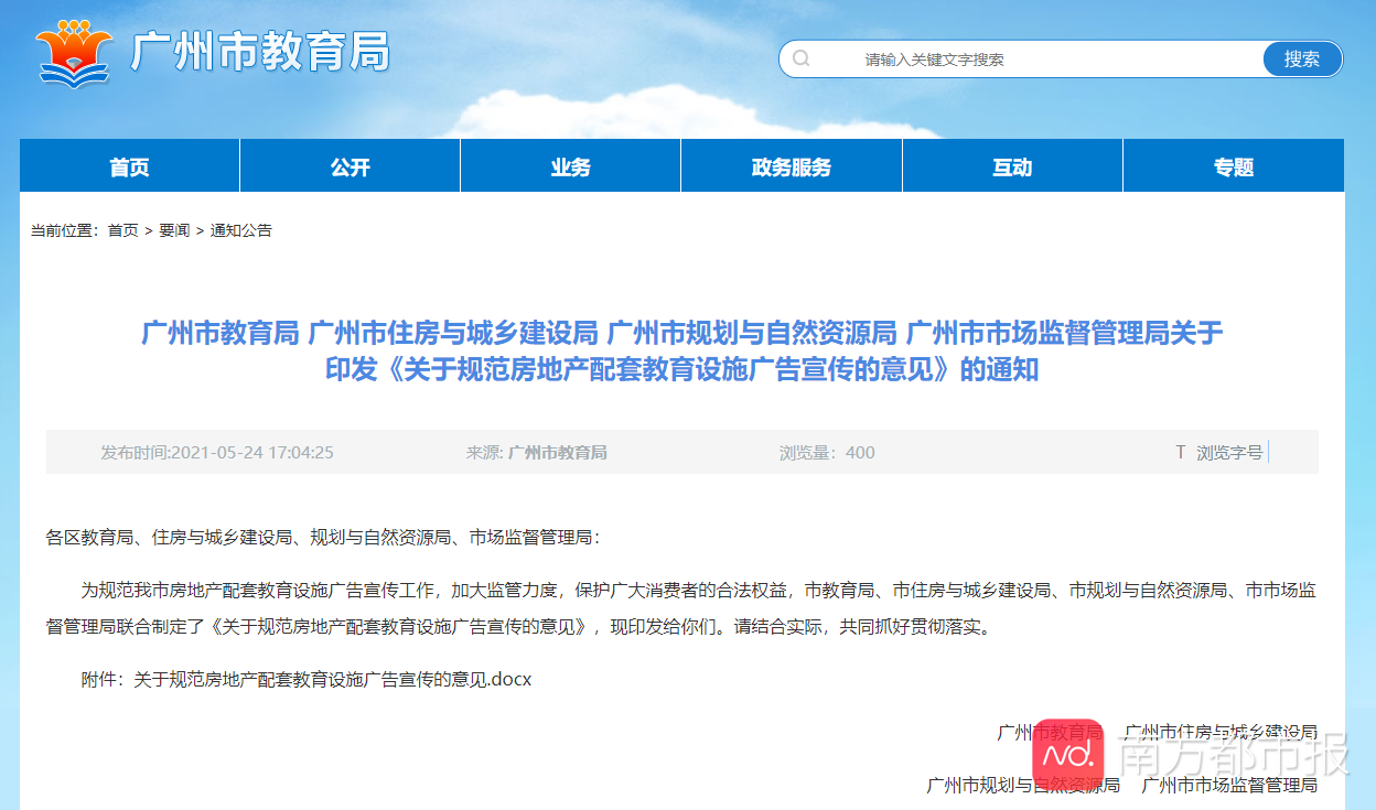 广州新规!发展商违规宣传“学位房”,将失信处罚+限制拿地
